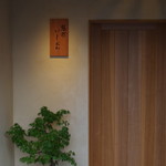 悠然 いしおか - 外観