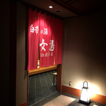名鉄犬山ホテル - 犬山温泉【白帝の湯】