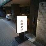 居酒屋 肉菜 - 