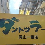ダントツラーメン  - 外観（新しい看板）