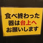 ダントツラーメン  - 店舗からのお願い