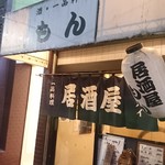 酒・一品料理 もん - 