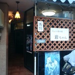 ちょい呑み処 岩ちゃん - 看板は貼り紙風