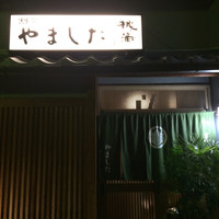 割烹 やました - 