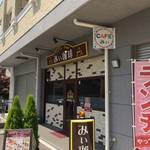 みぃ珈琲 - H.29.5.29.昼 外観：西側からアプローチ