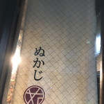 麺屋ぬかじ - 2017.6