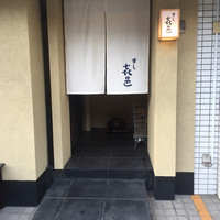 すし 喜邑 - 