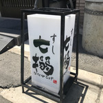 すし　七搦 - 外看板