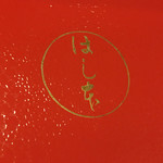 鰻はし本 - お重