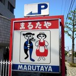 Marutaya - まるたや 佐鳴台店 - 2017年春