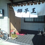 獅子王 - 獅子王