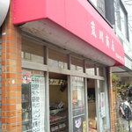 荒川商店 - 外観