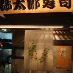 弥太郎寿司 - とある夜