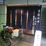 季節料理 なみき - 