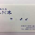 ふじ木 - お店の名刺