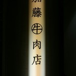 加藤牛肉店 - 