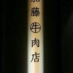 加藤牛肉店 - 