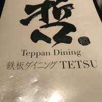 鉄板ダイニング 哲 - 
