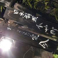 おしょくじ處 今 - 