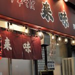 中華そば 来味 - 