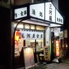 三河屋食堂