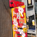 から揚げ屋 トリロー - 