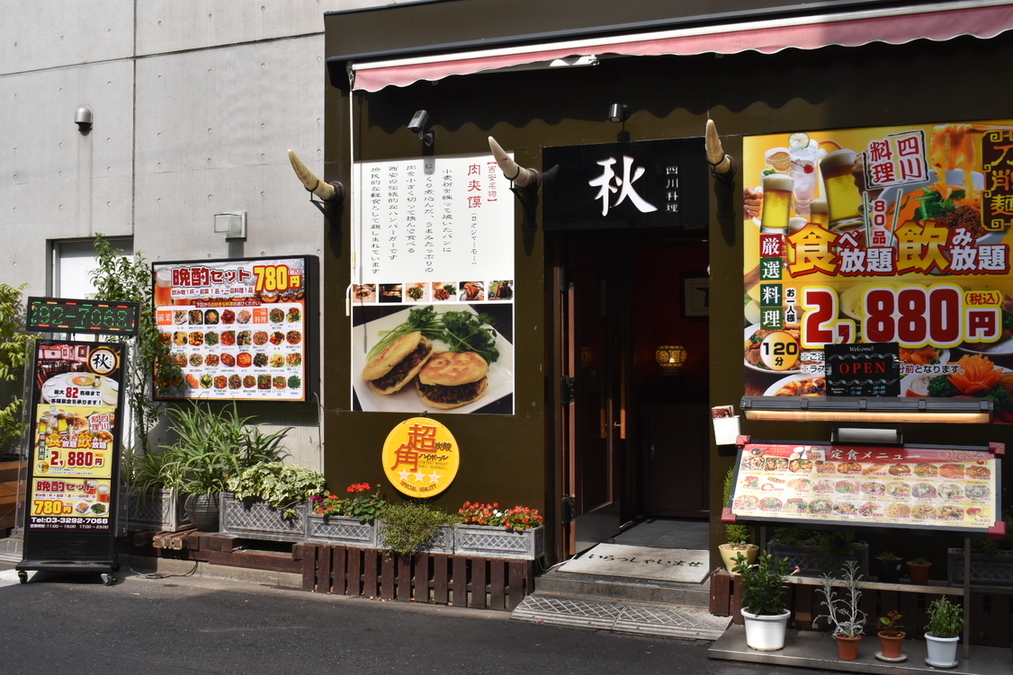 四川料理 秋 神保町本店