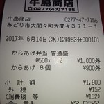 牛島商店 - ごちそうさまでした