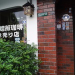 自家焙煎珈琲 蘭館 - 雰囲気有ります