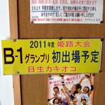 タマちゃん - 日生カキおこは2011年B級グルメグランプリ姫路大会に出場。優勝かぁ・・・
