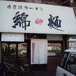 自己流ラーメン綿麺 - 自己流ラーメン 綿麺