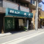 新宿めんや風花 - 
