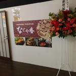 大森個室居酒屋 名古屋料理とお酒 なごや香 - 