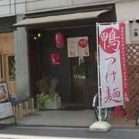 瓦町どら鴨 - 