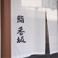 鮨 香坂 - 