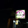 麺屋 菜々兵衛 本店