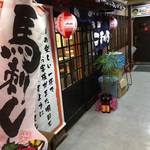 甲州煮こみ屋 - 