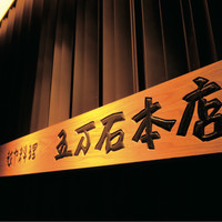 五万石本店 - 看板