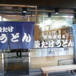 釜たけうどん - お店 入口