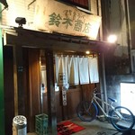 鈴木商店 - 