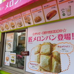 1度はたちよってみたいメロンパン屋 - 