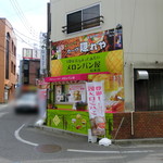 1度はたちよってみたいメロンパン屋 - 