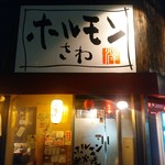 ホルモンさわ - 看板ねぇ～！