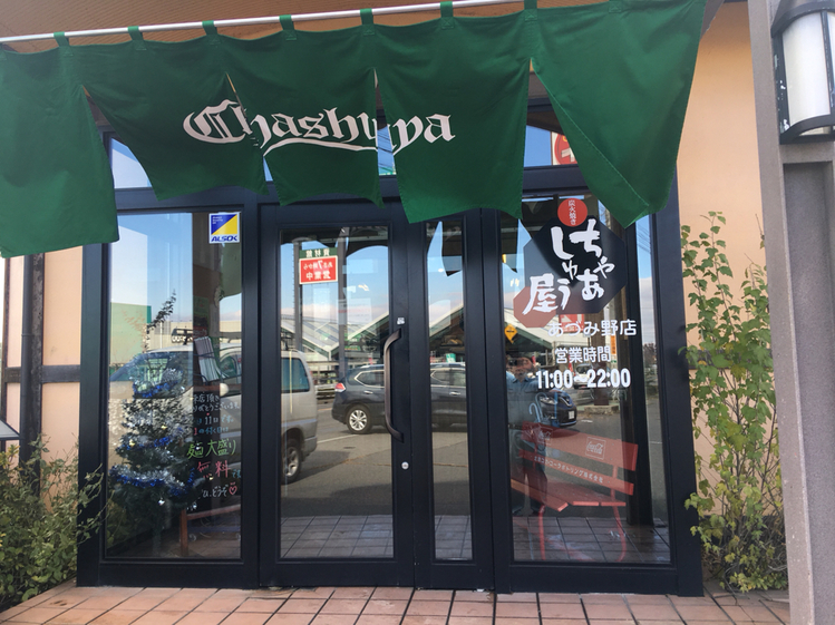ちゃあしゅう屋 あずみ野店 name=