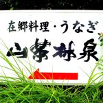 山茶林泉 - この看板は自動車で入って来るとすぐに目に付きます、前にはなかったはず