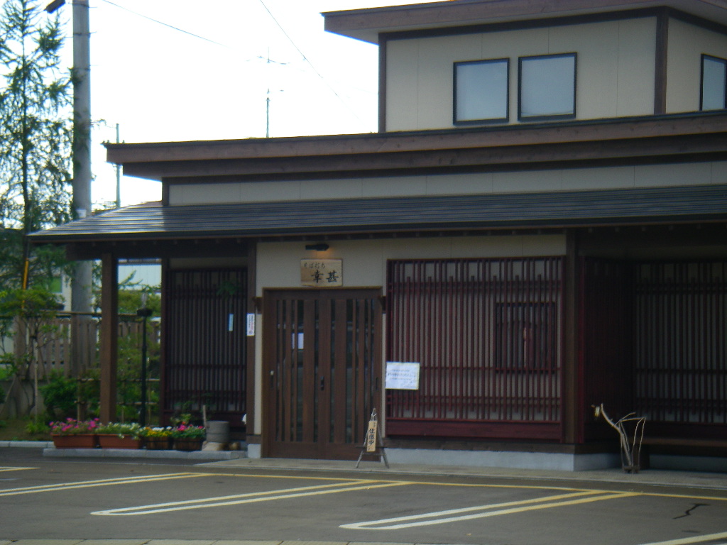 そば打ち幸甚 name=