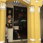 Wong Chi Kei Congee & Noodle - 