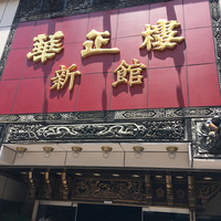 華正樓 新館 - 