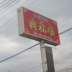 台湾料理 興福順 - 