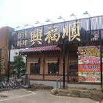 台湾料理 興福順 - 